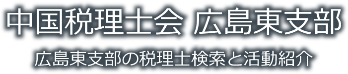 中国税理士会 広島東支部｜広島東支部の税理士検索と活動紹介