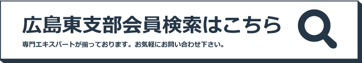広島東支部会員検索はこちら