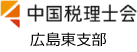 中国税理士会広島東支部
